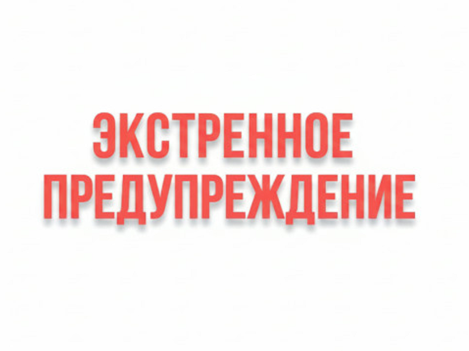 Экстренное предупреждение..