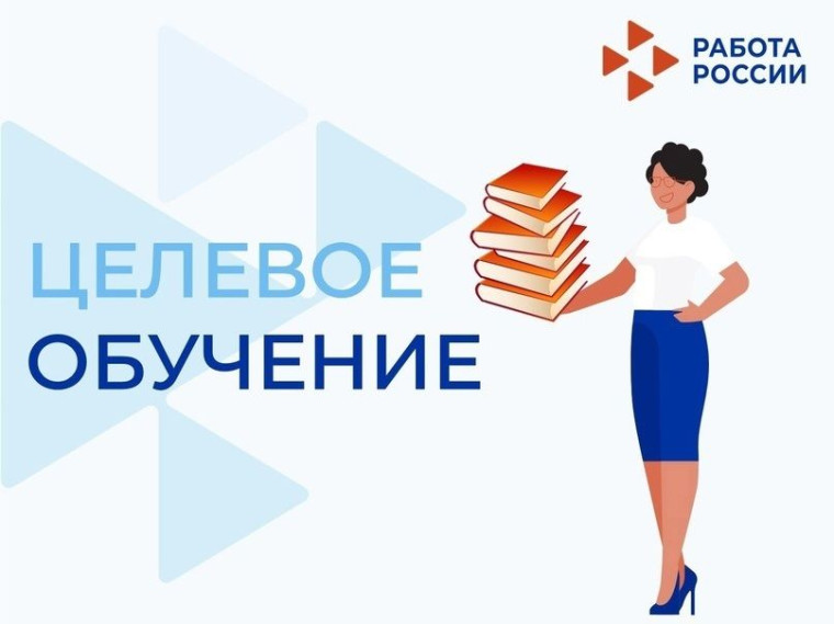 Как получить целевое обучение через платформу "Работа России".